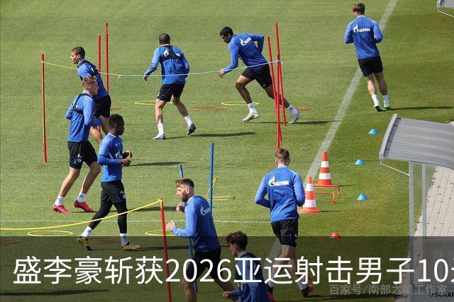 盛李豪斩获2026亚运射击男子10米气步枪金牌
