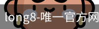 long8唯一官网